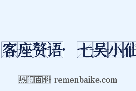 客座赘语·七吴小仙是什么意思的图片